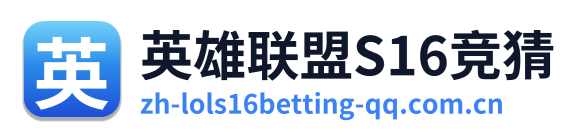 英雄联盟S16竞猜